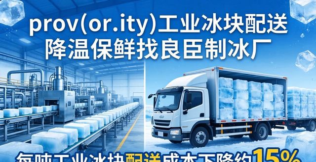 金山工业冰块配送 降温保鲜找良臣制冰厂