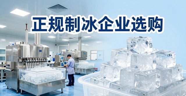 金山夏季防暑降温冰块怎么选 实用指南看这里